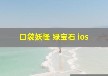 口袋妖怪 绿宝石 ios